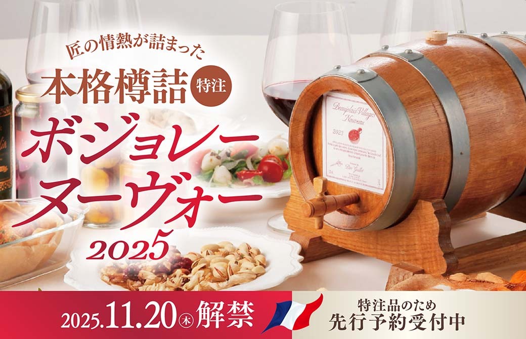 Beaujolais Villages Nouveau 2023 樽 20L空樽 樽詰 ボジョレー ヴィラージュ ヌーヴォー2025
