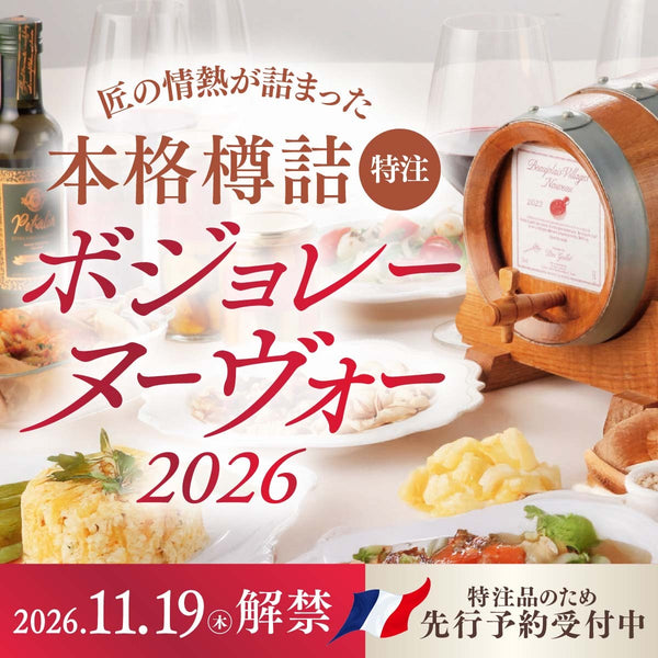 樽詰 ボジョレー ヴィラージュ ヌーヴォー2026
