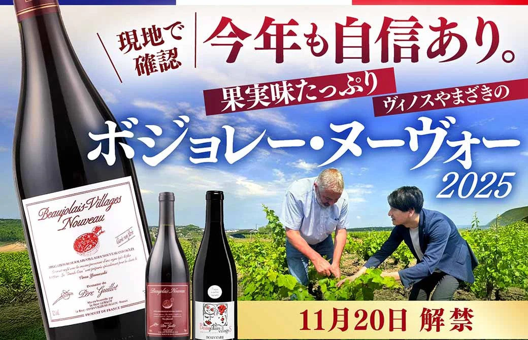 【有楽町店】ギヨさんと楽しむボジョレー・ヌーヴォー2025解禁イベント！