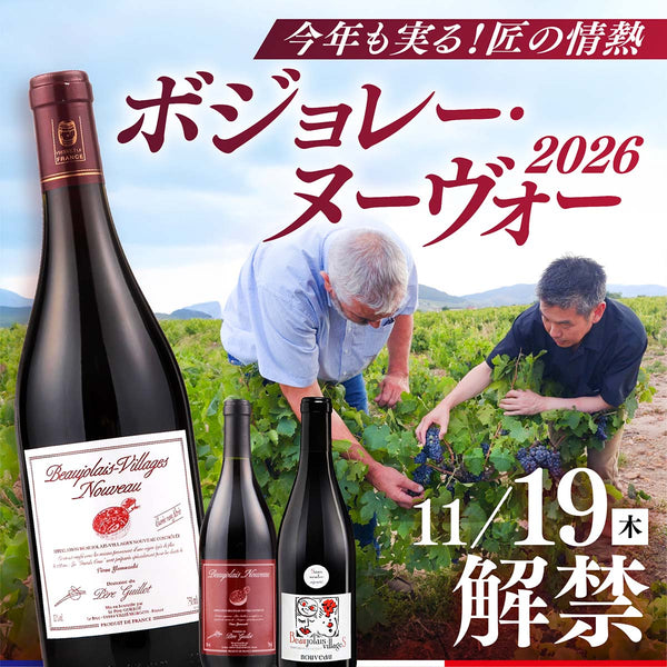 ヴィノスやまざきのボジョレー・ヌーヴォー2026