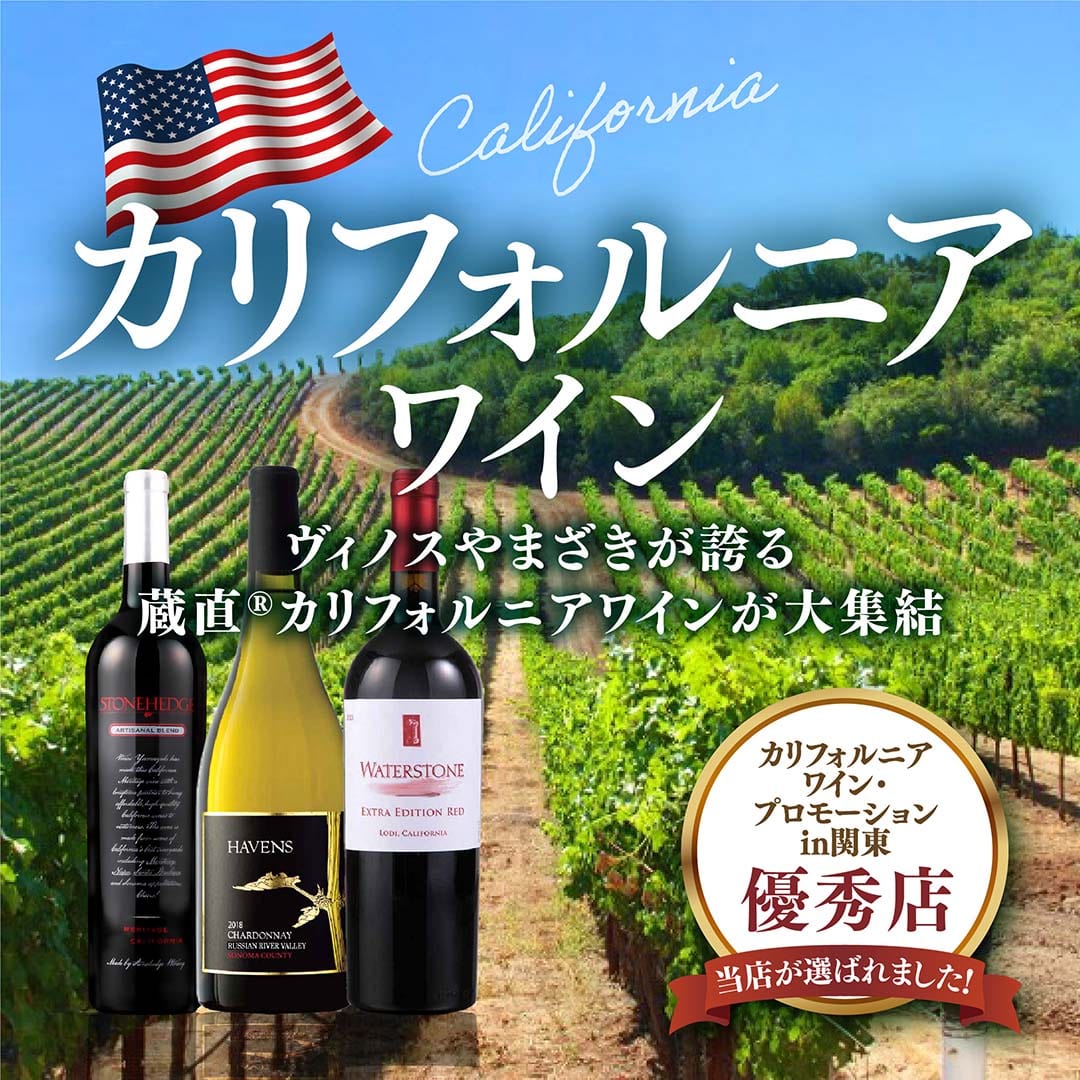 カリフォルニアワイン特集　ヴィノスやまざきが誇るカリフォルニアワインが大集結