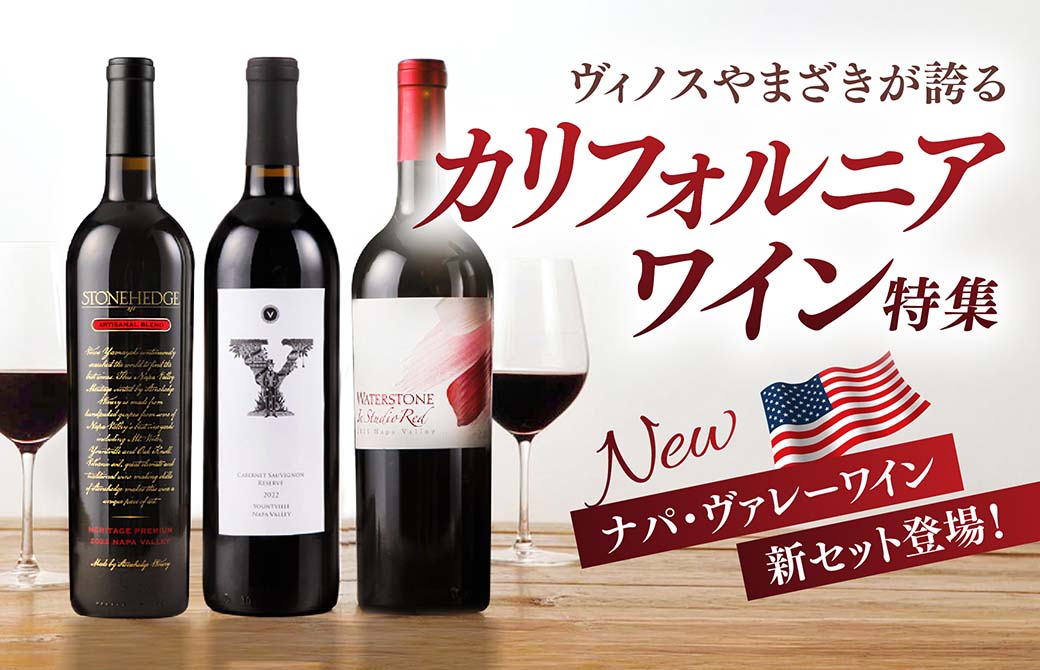 ヴィノスやまざきカリフォルニアワイン！特集