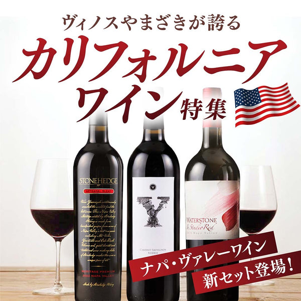 ヴィノスやまざき カリフォルニアワイン！特集