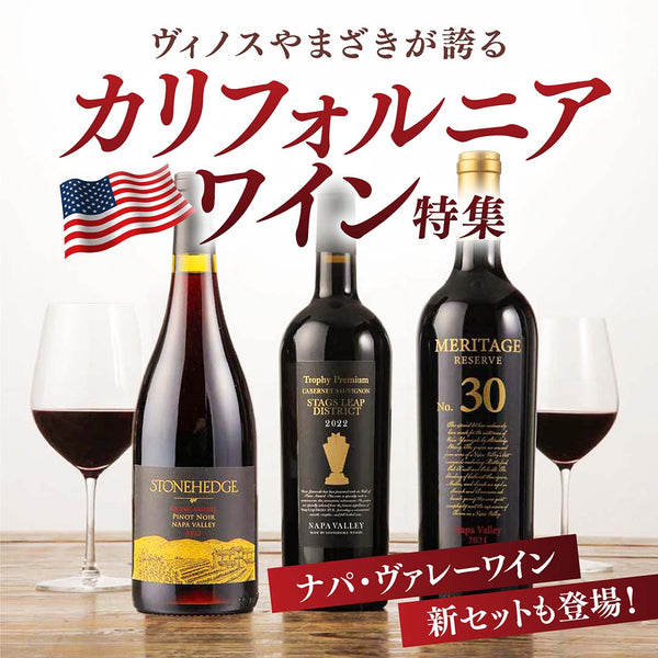 ヴィノスやまざき カリフォルニアワイン！特集