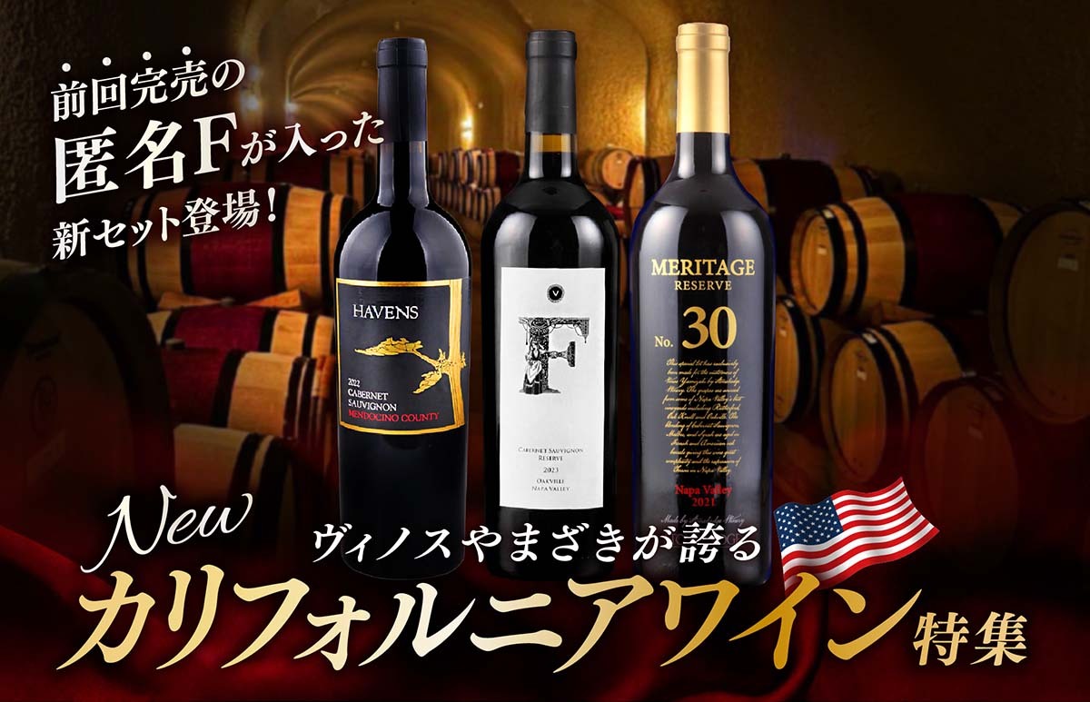 ヴィノスやまざきカリフォルニアワイン！特集