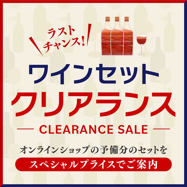ワインセット　クリアランスセール