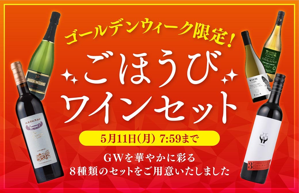 洋酒セットその1（ウイスキー、シャンパーニュ、ワイン） WEB限定】GWごほうびセット プレミアムアソート5本