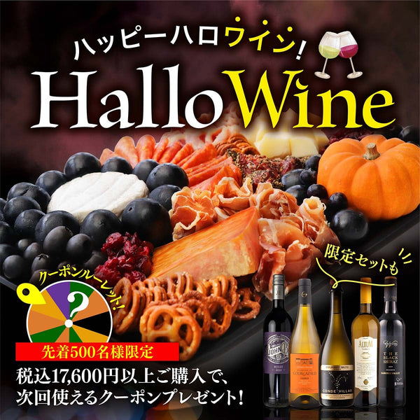 Happy Hallowine！ハロウィンにオススメのワインを集めました！