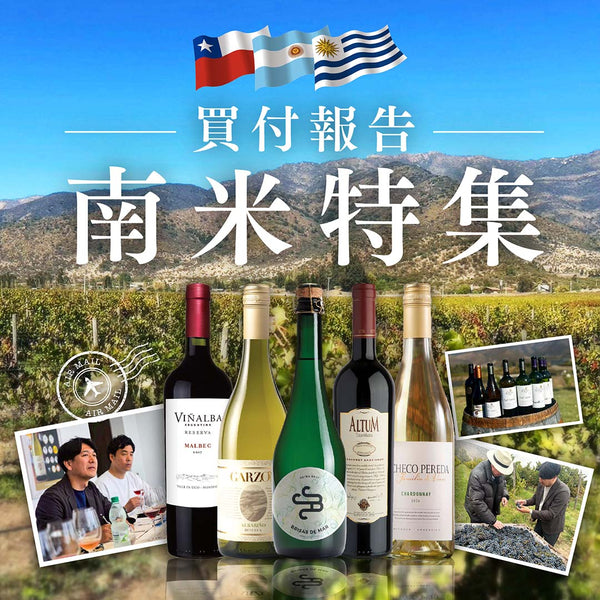 【買付報告！】南米特集