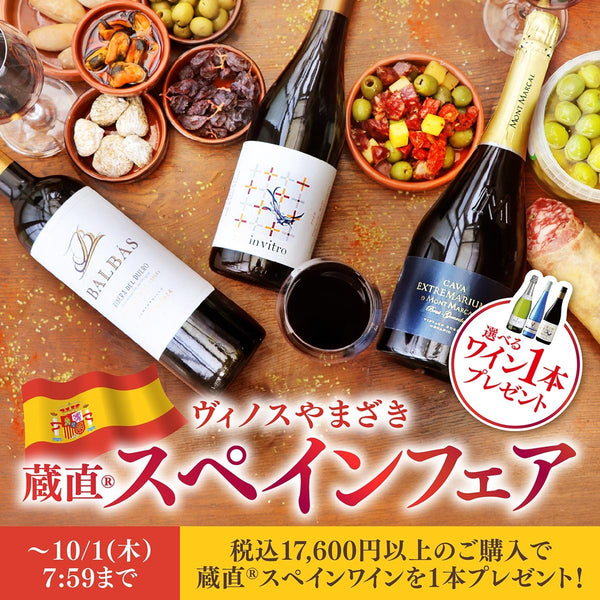 ＼ワイン1本プレゼント／スペインフェア特集