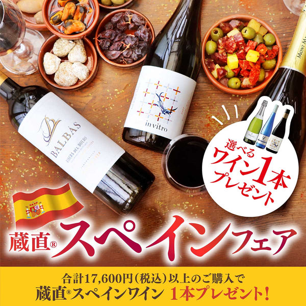 ＼ワイン1本プレゼント／スペインフェア特集