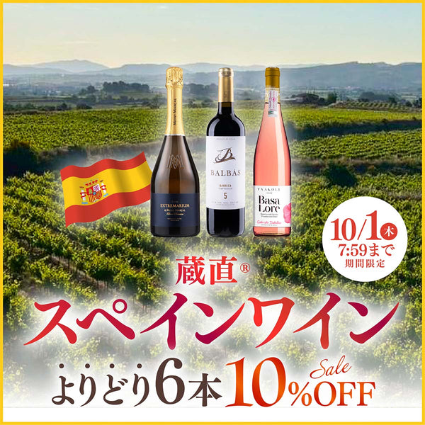 スペイン蔵直(R)ワイン 全30品がよりどり６本で10％OFF！