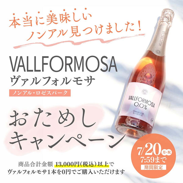 本当に美味しいノンアル！ヴァルフォルモサお試しキャンペーン