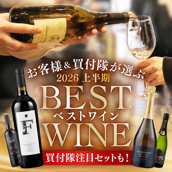 【WEB限定】お客様＆買付隊が選んだ！上半期BESTワイン
