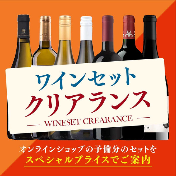 ワインセット　クリアランスセール