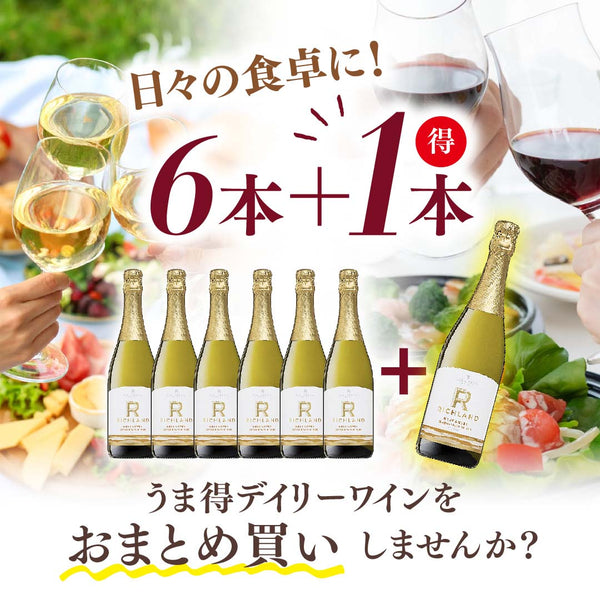 日々の食卓に！うま得デイリーワインをおまとめ買いしませんか？？