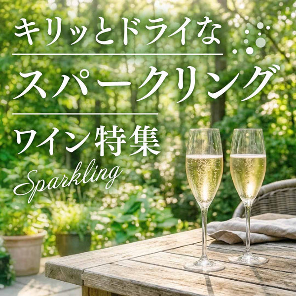 キリっとドライなスパークリングワイン特集