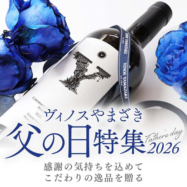 父の日に贈る とっておきの逸品