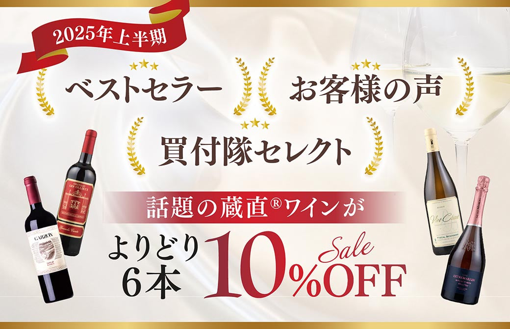 ベストセラー・お客様の声・買付隊セレクト　話題の蔵直®︎ワインがよりどり6本10%OFF
