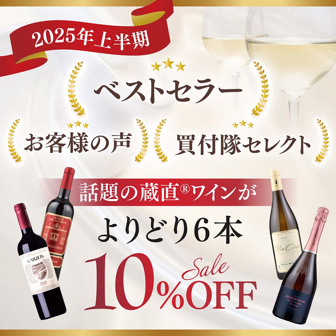 ベストセラー・お客様の声・買付隊セレクト　話題の蔵直®︎ワインがよりどり6本10%OFF