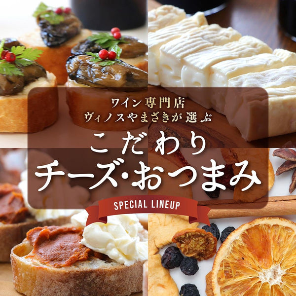 ワイン専門店ヴィノスやまざきが選ぶ　こだわりチーズ・おつまみ
