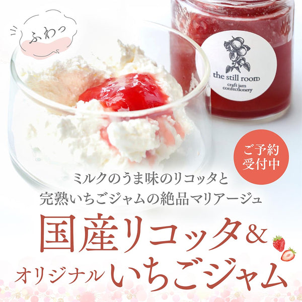 ＼いちごジャムと相性抜群／国産リコッタチーズ