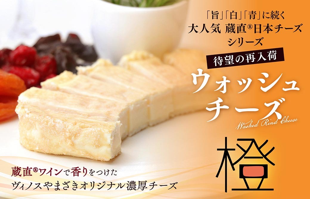 「旨」「白」「青」に続く大人気蔵直®日本チーズシリーズ　ご好評につき再入荷！蔵直®︎ウォッシュチーズ「橙」　蔵直®ワインで香りをつけたヴィノスやまざきオリジナル濃厚チーズ　ヴィノスやまざき