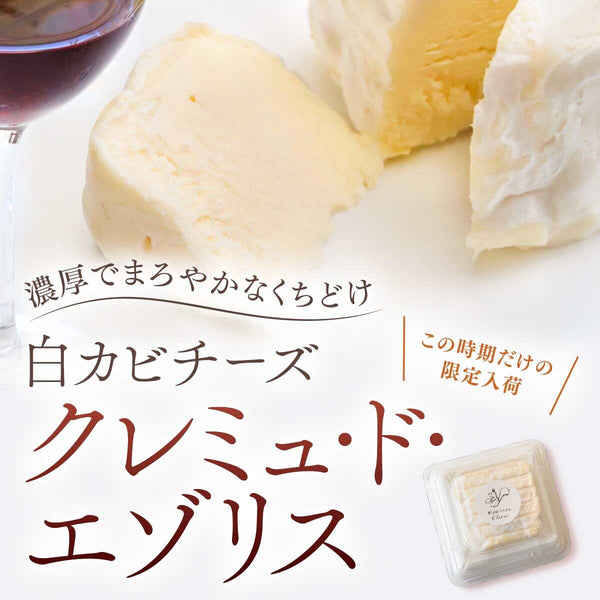 この時期だけの濃厚白カビチーズ クレミュ・ド・エゾリス