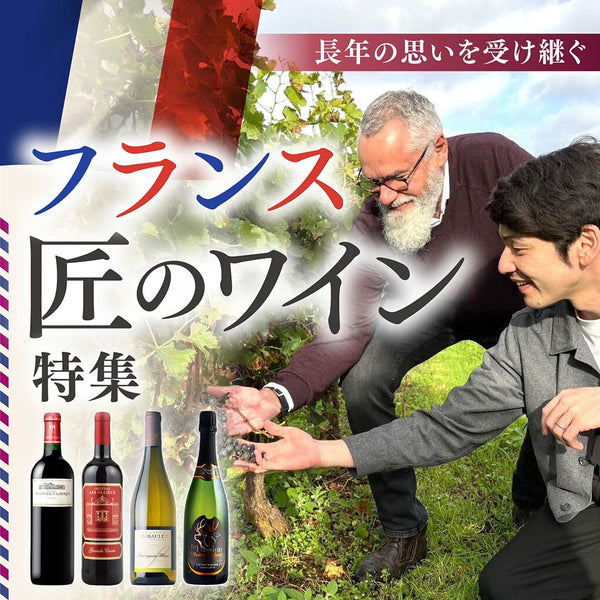 長年の想いを受け継ぐ フランス 匠のワイン特集　ヴィノスやまざき