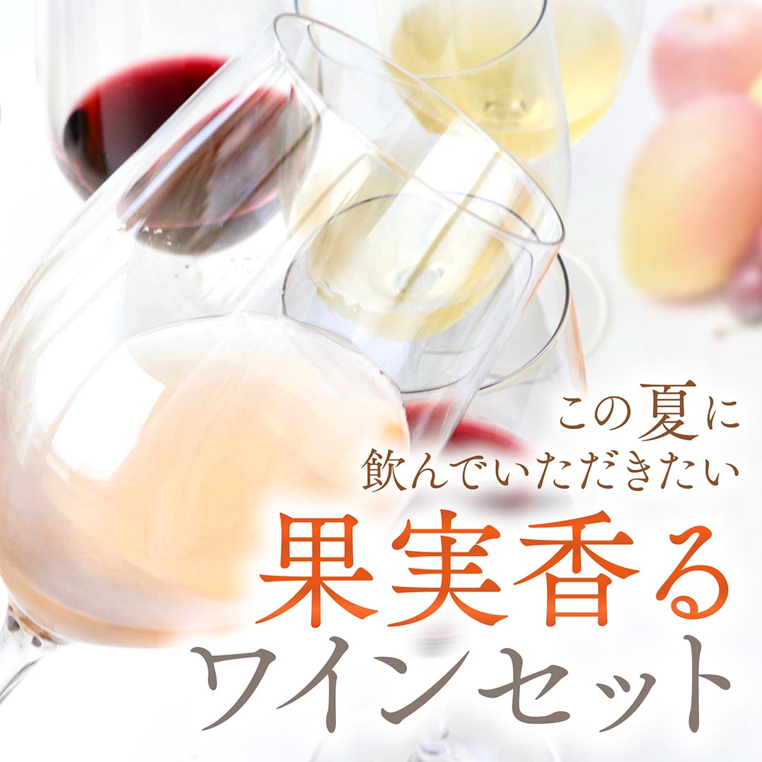 この夏に飲んでいただきたい果実香るワインセット