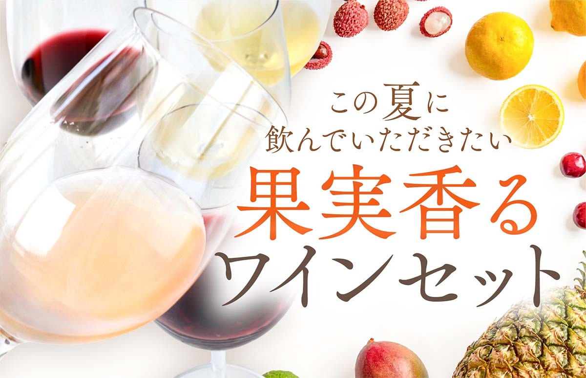 WEB限定】果実香るワインセット