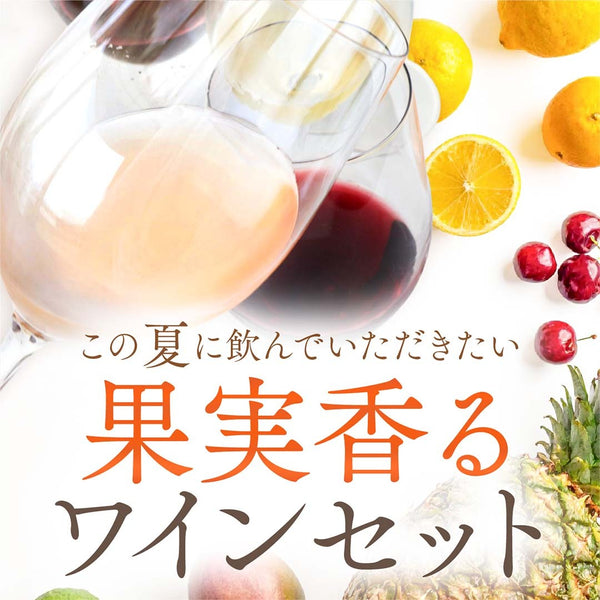 果実香るワインセット特集