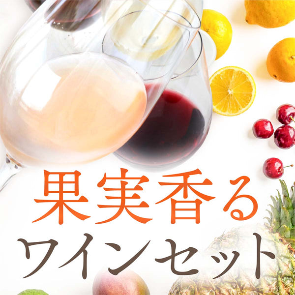 果実香るワインセット特集