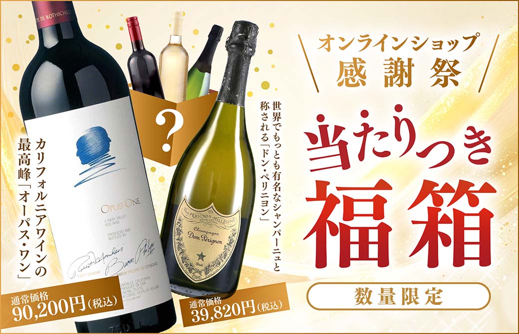 WEB限定】オンラインショップ感謝祭！当たりつき福箱