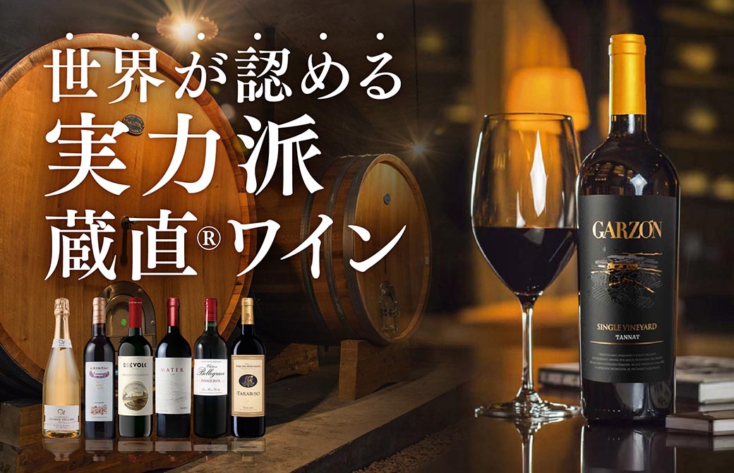 世界が認める実力派蔵直®ワイン