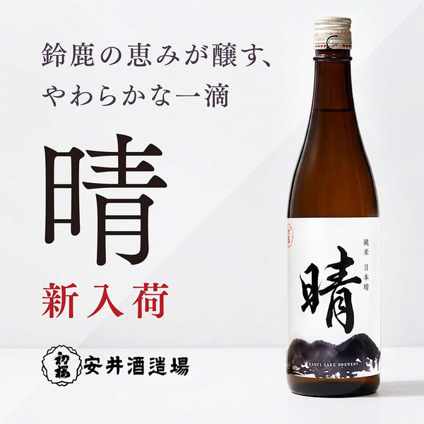 【WEB限定】鈴鹿が生む、柔らかな日本酒が初登場「晴」（はれ）