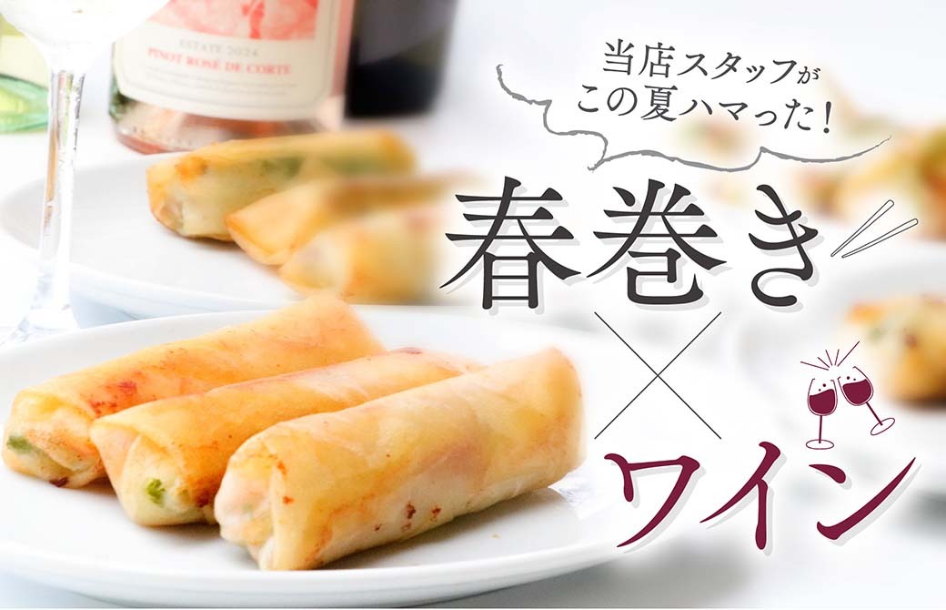 春巻き×ワイン