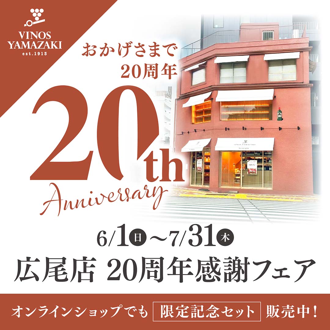 おかげさまで20周年　広尾店20周年感謝フェア　6/1(日)～7/31(木)　オンラインショップでも【限定記念セット】販売中！　ヴィノスやまざき