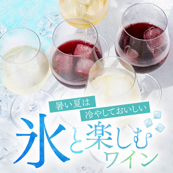 氷と楽しむワイン特集
