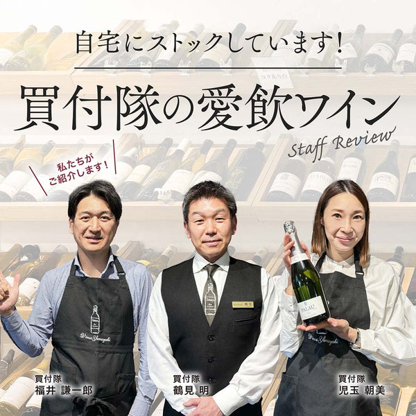 自宅にストックしてます！買付隊の愛飲ワイン　ヴィノスやまざき