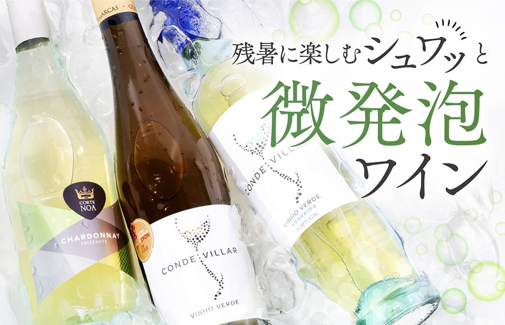 残暑に楽しむシュワっと微発泡ワイン