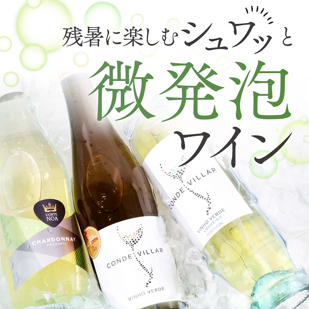 残暑に楽しむシュワっと微発泡ワイン