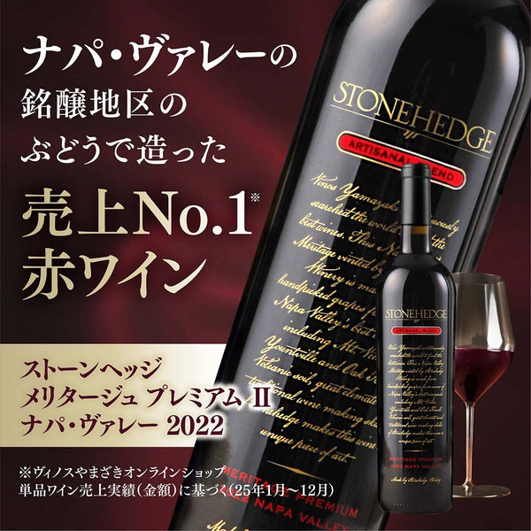 ヴィノスやまざき赤ワイン売上No.1シリーズ　「メリタージュ」