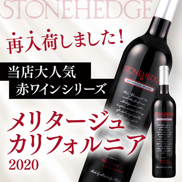 再入荷しました！当店大人気赤ワインシリーズ　メリタージュカリフォルニア2020