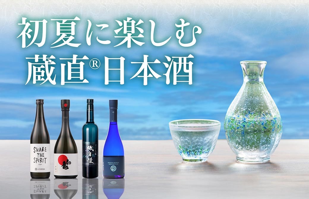 初夏に楽しむ蔵直®日本酒