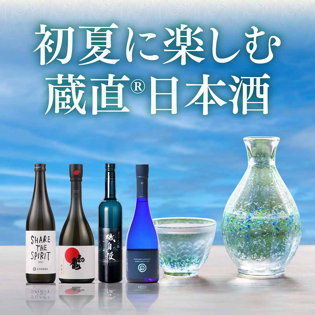 初夏に楽しむ蔵直®日本酒