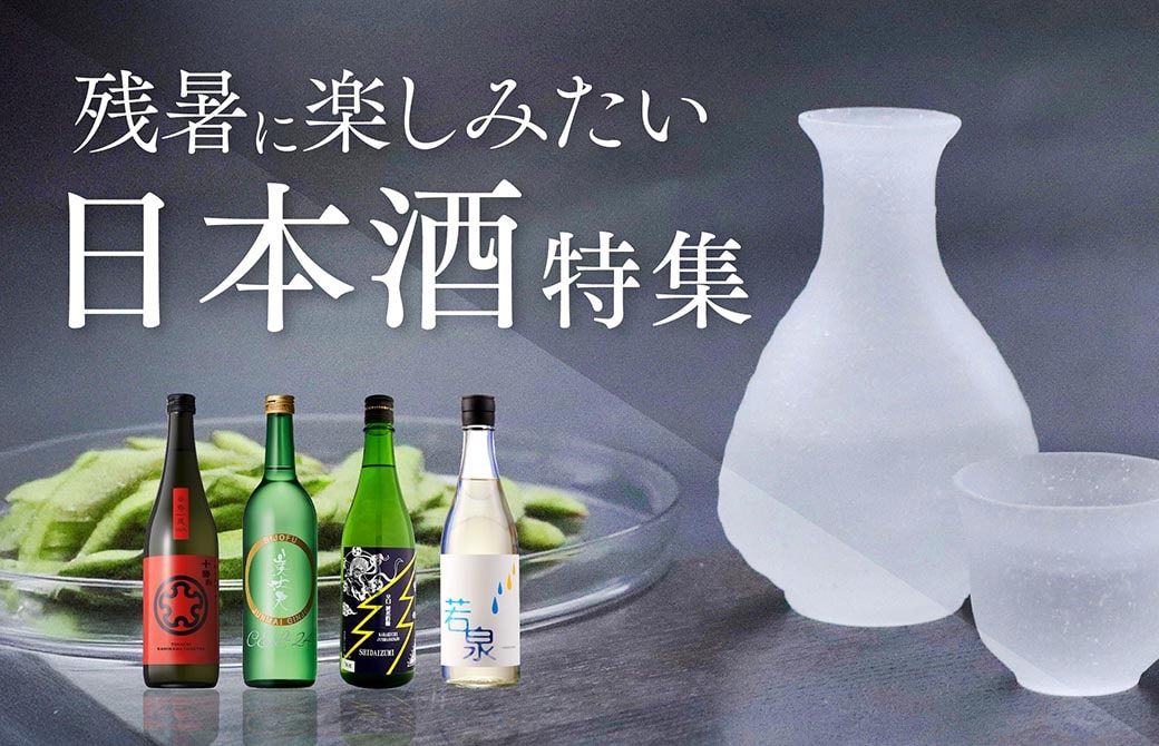 残暑に楽しみたい日本酒特集