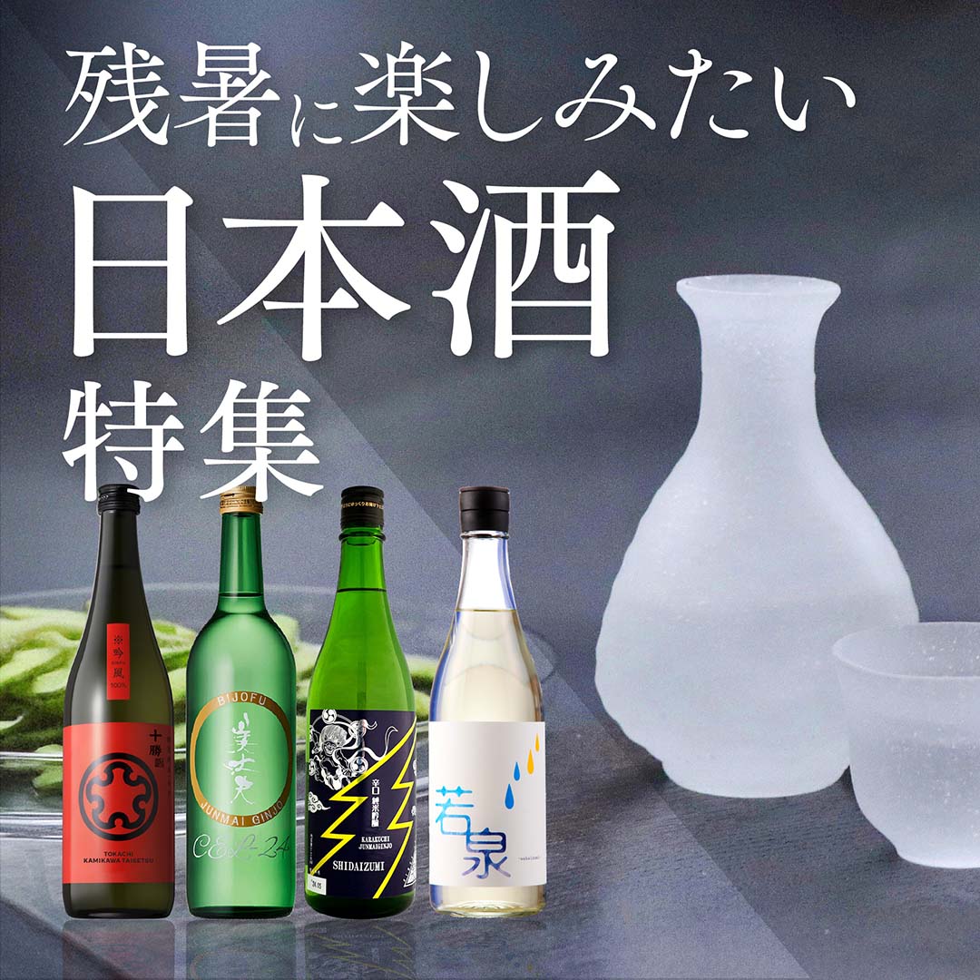 残暑に楽しみたい日本酒特集