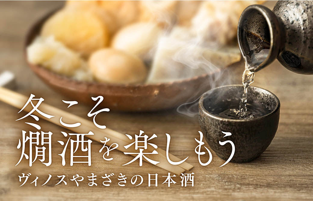 日本酒特集｜ヴィノスやまざき