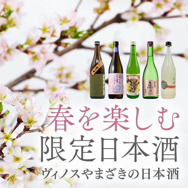 春を楽しむ限定日本酒
